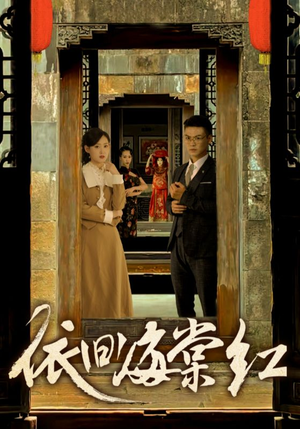 【依旧海棠红】69集短剧免费全集观览