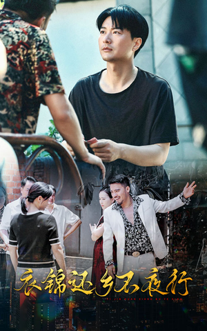 【衣锦还乡不夜行】77集短剧免费完整版观瞧