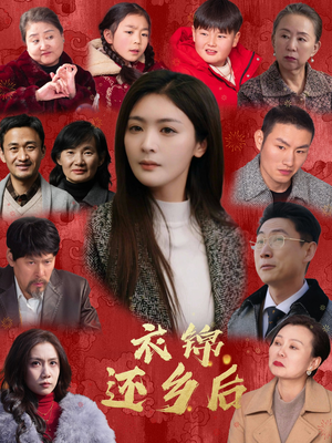 【衣锦还乡后】36集在线短剧全集免费观