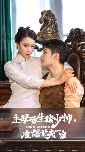 【主母重生嫁少帅，虐暴前夫一家】78集短剧免费在线赏看