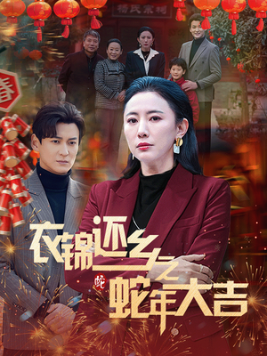 【衣锦还乡之蛇年大吉】60集短剧免费全集速看