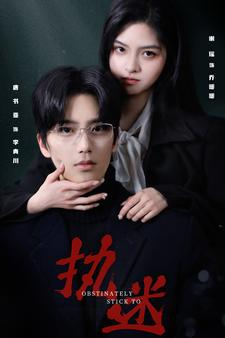 【执迷】82集短剧在线免费完整观看