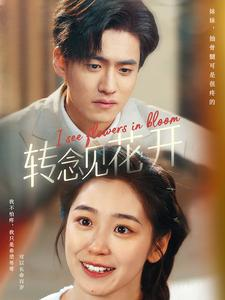 【转念见花开】77集在线短剧完整版观看