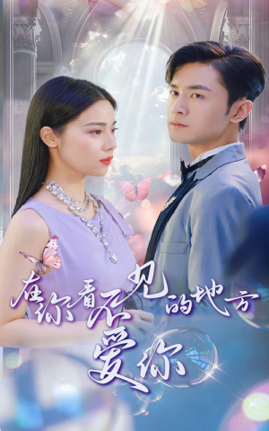 【在你看不见的地方爱你】69集短剧在线免费全集观