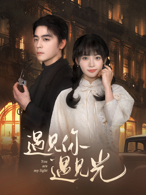 【遇见你遇见光】57集短剧全集在线免费赏