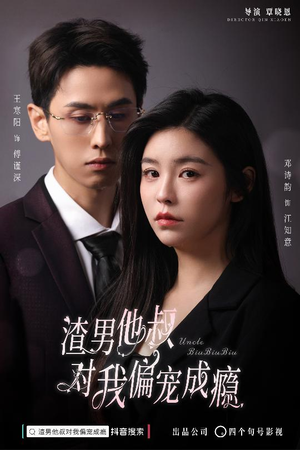 【渣男他叔对我偏宠成瘾】34集短剧免费完整版观看