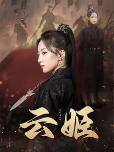 【云姬】69集短剧在线免费全集看