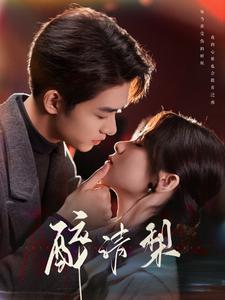 【醉清梨】97集短剧在线免费畅看全集