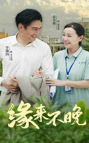 【缘来不晚】61集免费短剧全集线上赏