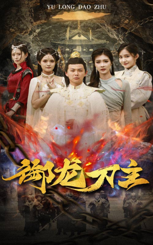 御龙刀主（86集）解说