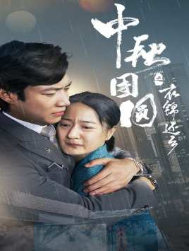 【中秋团圆之衣锦还乡】60集短剧免费全集速看