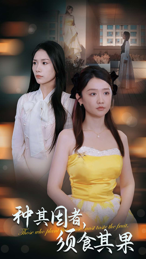 【种其因者，须食其果】45集在线短剧免费观看