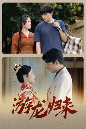 【金榜题名之游龙归来】67集短剧全集免费赏看