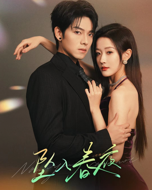 【坠入春夜】50集短剧在线免费全集瞧