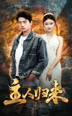 主人归来（95集）短剧全集抢先看