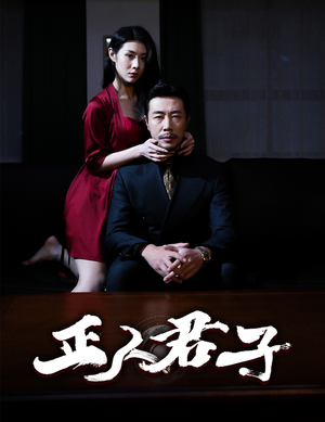 【正人君子】56集短剧免费在线全集速看