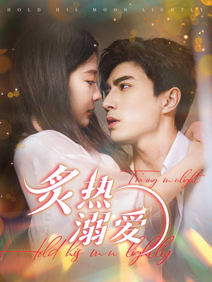 【炙热溺爱】72集免费短剧全集线上看