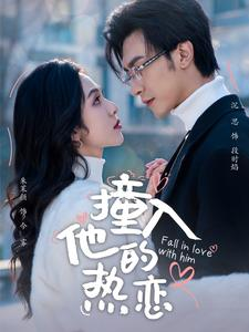 【撞入他的热恋】100集短剧全集免费随心看