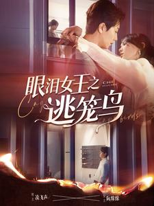 【眼泪女王之逃笼鸟】89集免费短剧全集速览