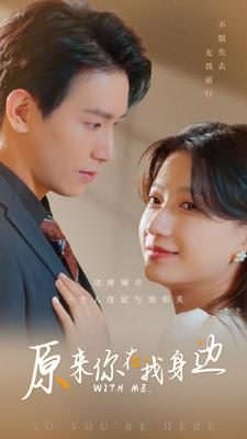 【原来你在我身边】96集短剧在线免费赏看