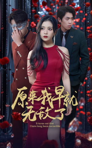 【原来我早就无敌了】80集短剧免费全集在线畅享