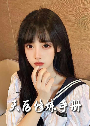 【招惹＆天后修炼手册】62集短剧全集免费在线畅看