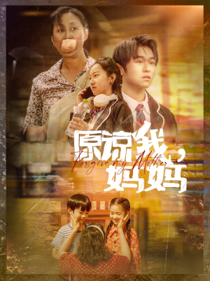 【原谅我，妈妈】40集短剧在线播放全集资源