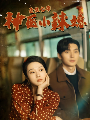 【重生七零神医小辣媳】75集在线免费短剧观看