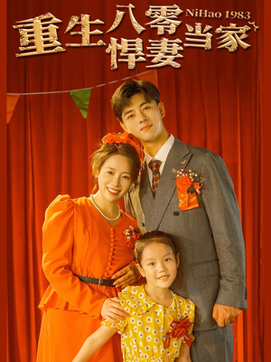 【重生八零悍妻当家】59集短剧全集免费畅看