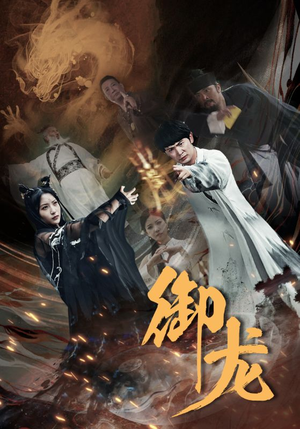 【御龙】50集短剧在线免费高清赏