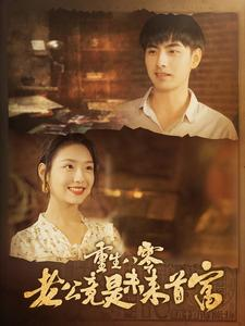 【重生八零老公竟是未来首富】100集在线短剧免费畅看