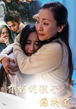 【有妈的孩子像块宝】30集短剧在线免费畅快播