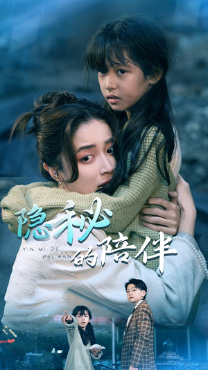 【隐秘的陪伴】50集在线看短剧全集不卡