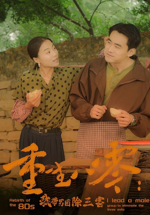 【重生八零：我带男团除三害】96集短剧在线免费畅看