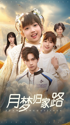 【月梦归家路】81集全网免费短剧在线观看