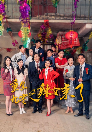 【重生九零之辣女来了】74集短剧免费全集在线观览