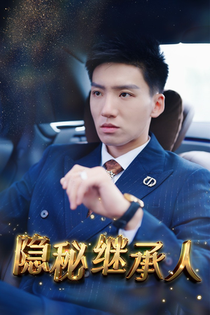 【隐秘继承人】66集短剧全网免费看全集