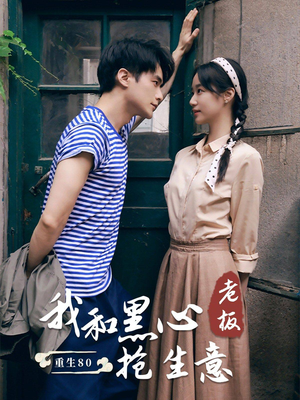 【重生80我和黑心老板抢生意】79集精彩短剧免费在线赏