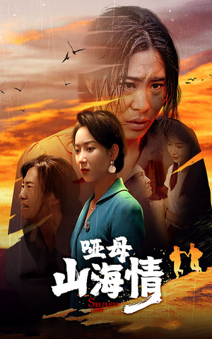 【哑母山海情】43集短剧免费畅快观看