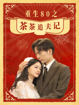 【重生80之茶茶追夫记】80集短剧全集在线览