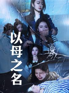 【以母之名】61集免费短剧在线全看