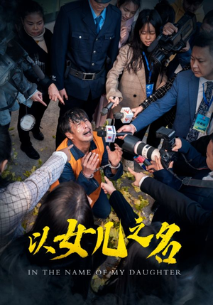 【以女儿之名】50集在线短剧免费全集赏