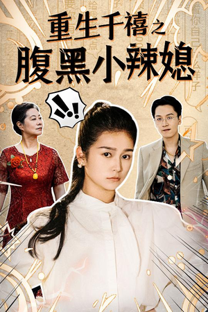 【重生千禧之腹黑小辣媳】80集免费短剧全集速看