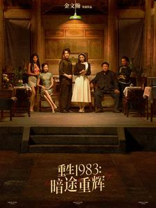 【重生1983暗途重辉】50集短剧免费全集赏看