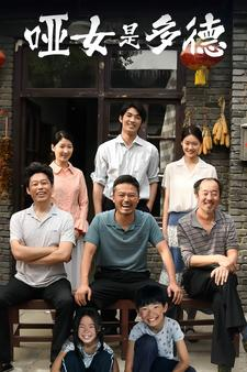 【哑女是多德】63集全网短剧免费在线观看