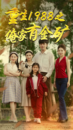 重生1988之父亲的荣耀（75集）精彩短剧片段