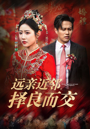 【远亲近邻择良而交】42集短剧免费在线完整看