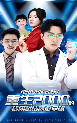 【重生2000之我用科技拯救全球】65集短剧免费在线高清畅看