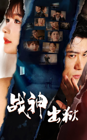 【战神出狱】101集短剧在线免费观看