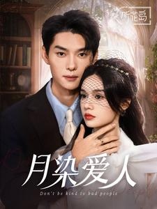 【月染爱人】84集短剧在线无广告观看